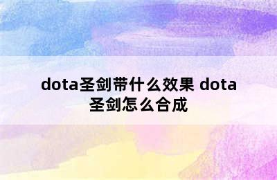 dota圣剑带什么效果 dota圣剑怎么合成